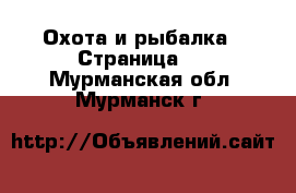  Охота и рыбалка - Страница 2 . Мурманская обл.,Мурманск г.